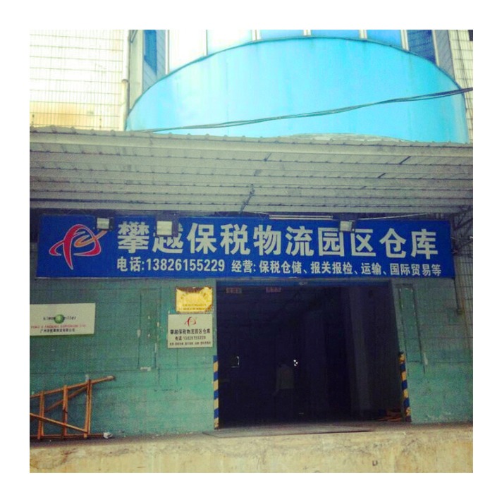 廣州保稅區(qū)普貨倉庫